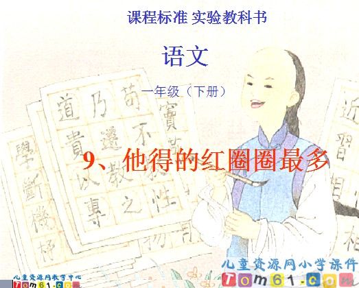 《他得的红圈圈最多》