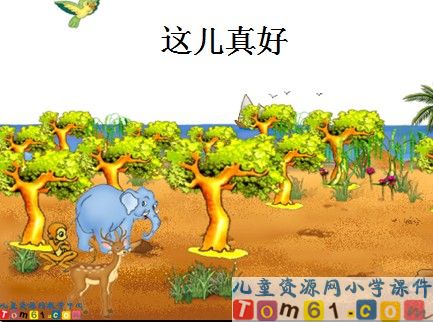 《这儿真好》