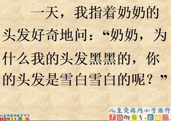 《奶奶的白发》