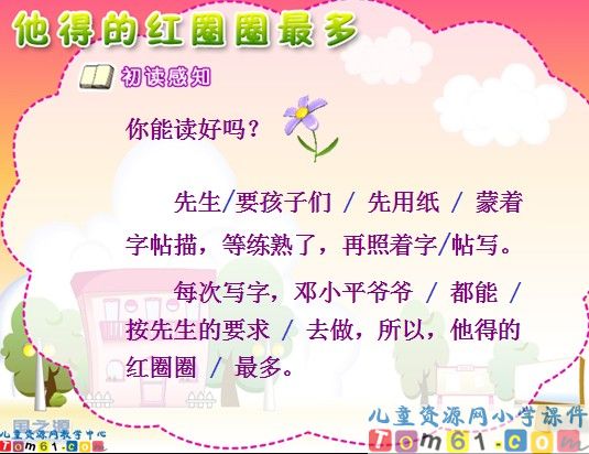 《他得的红圈圈最多》