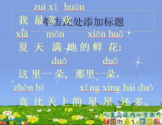 鲜花和星星