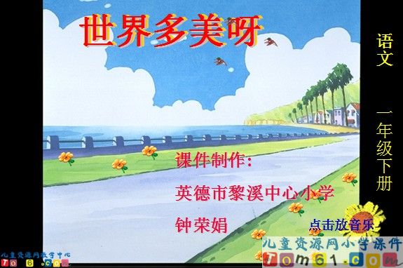 《世界多美呀》