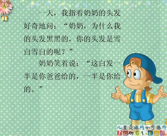 《奶奶的白发》