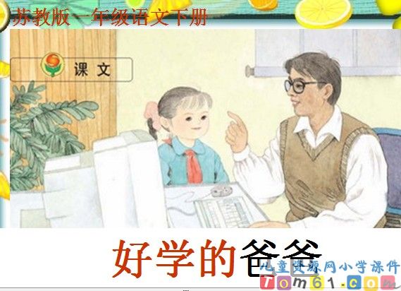 《好学的爸爸》