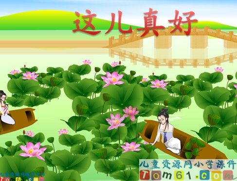 《这儿真好》