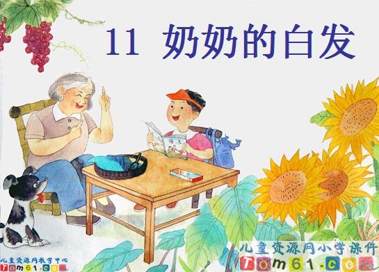 《奶奶的白发》