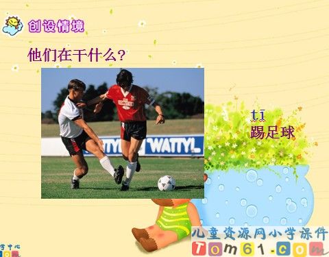 《我叫足球》