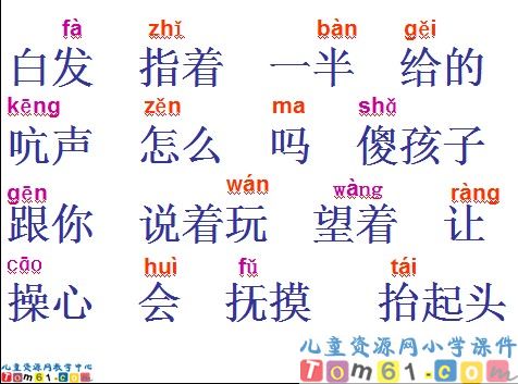 《奶奶的白发》