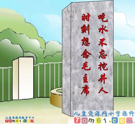 吃水不忘挖井人