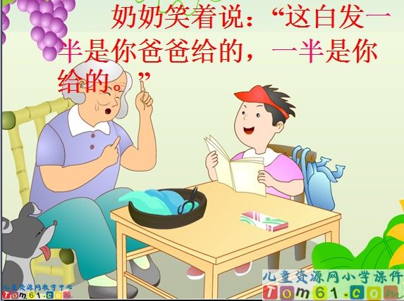 《奶奶的白发》