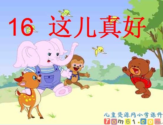 《这儿真好》
