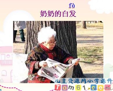《奶奶的白发》