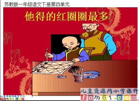 《他得的红圈圈最多》