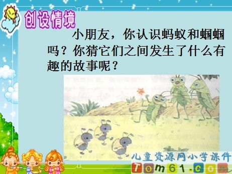 《蚂蚁和蝈蝈》