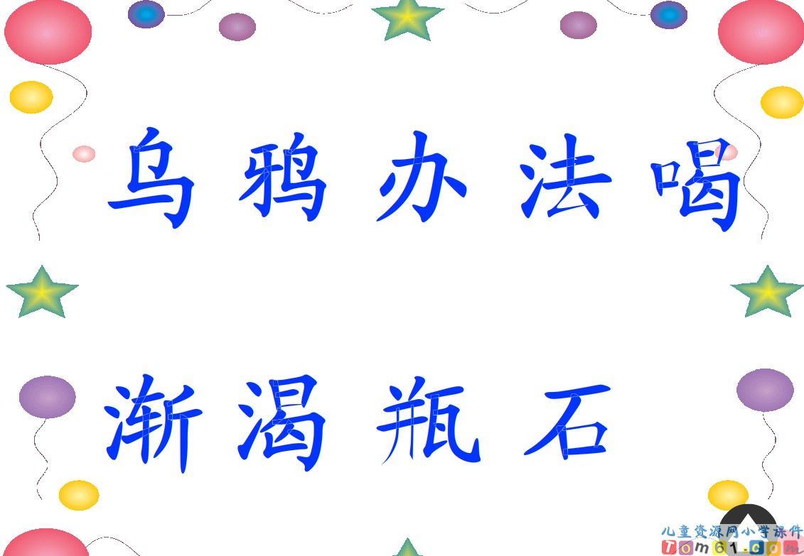 乌鸦喝水