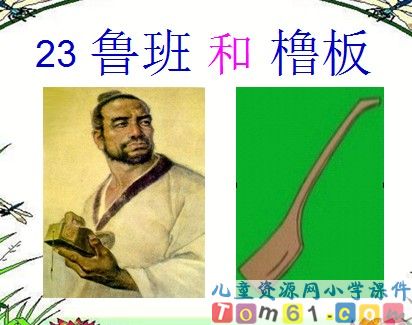 《鲁班和撸板》