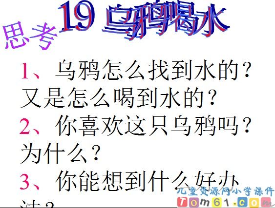 乌鸦喝水
