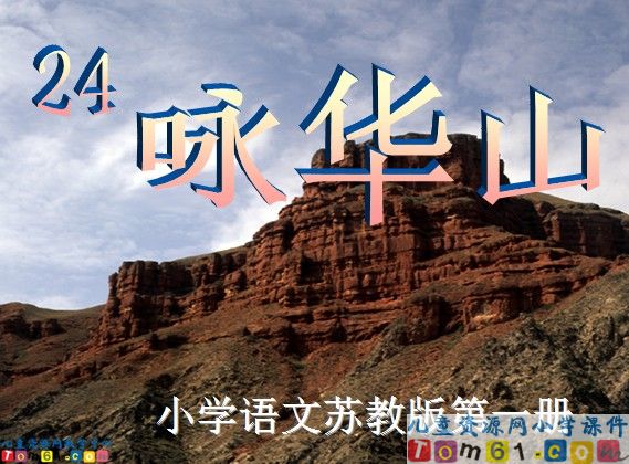 《咏华山》