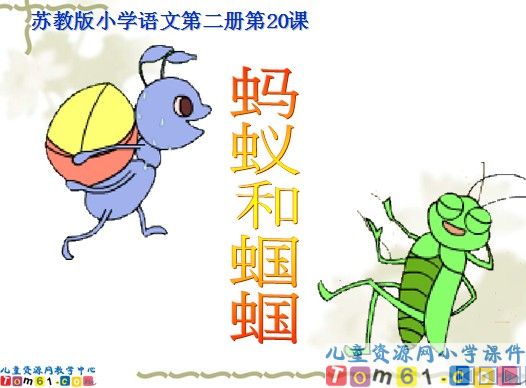 《蚂蚁和蝈蝈》