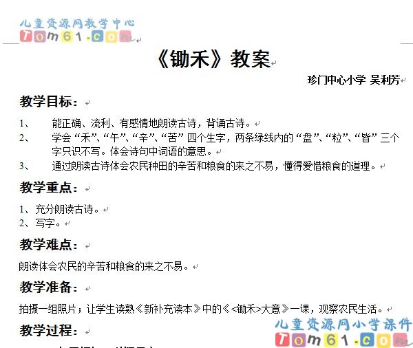 《古诗两首（锄禾、悯农）》
