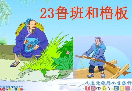《鲁班和撸板》
