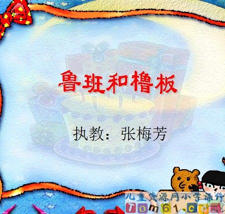《鲁班和撸板》
