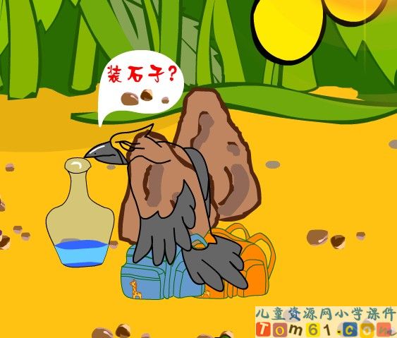 乌鸦喝水