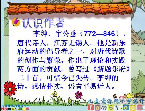 《古诗两首（锄禾、悯农）》