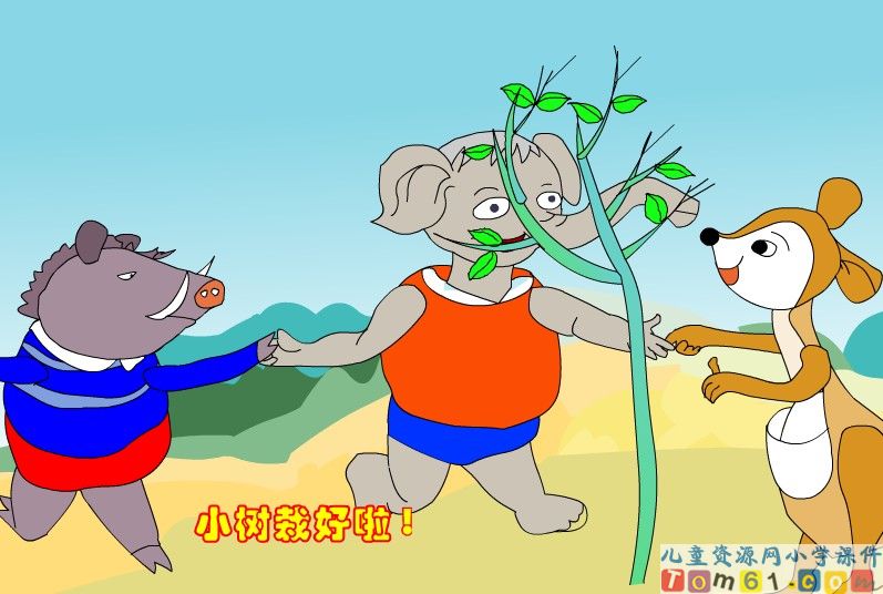 《三个小伙伴》