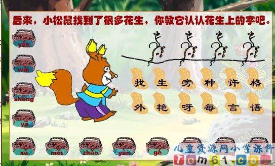 《小松鼠找花生果》