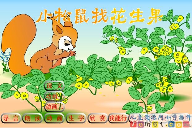 《小松鼠找花生果》