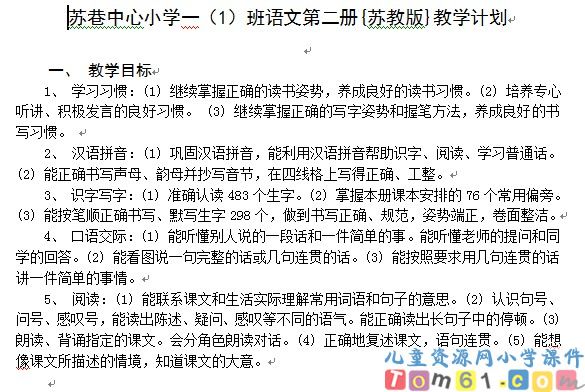 苏教版小学语文一年级下册教案