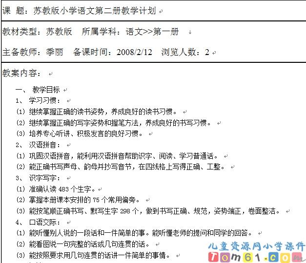 苏教版小学语文一年级下册教案