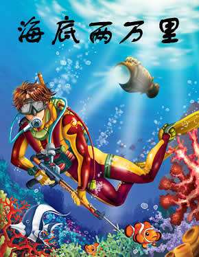 海底两万里