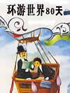 环游世界80天