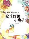 会走路的小房子