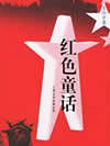 红色童话