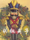 胡桃夹子