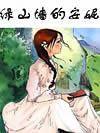绿山墙的安妮