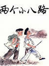 两个小八路