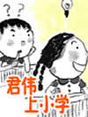 君伟上小学