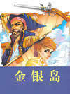 金银岛