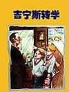 吉宁斯转学