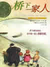 桥下一家人