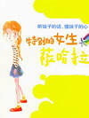 特别的女生萨哈拉