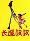 长腿叔叔
