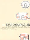 一只流浪狗的心事