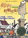 帅狗杜明尼克