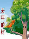 去年的树