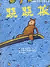 跷跷板